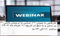 کارگاه ترجمان دانش